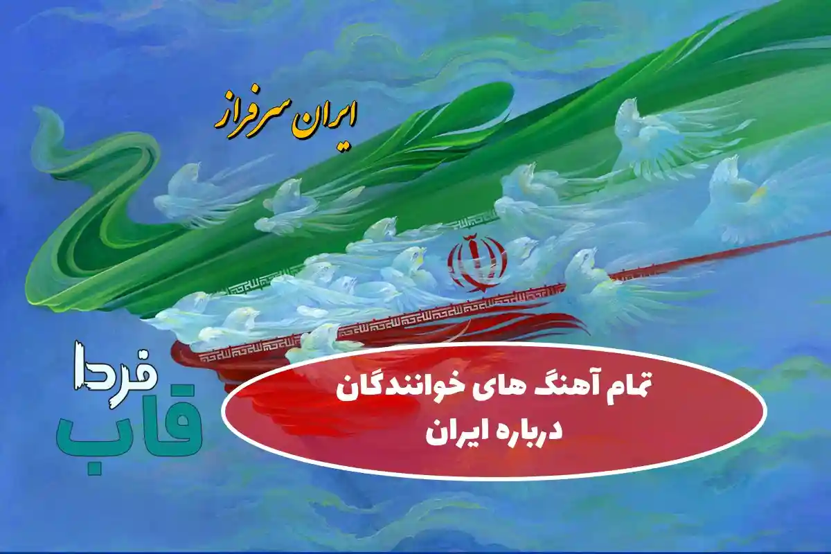آهنگ‌های وطن‌دوستانه و حماسی برای ایران