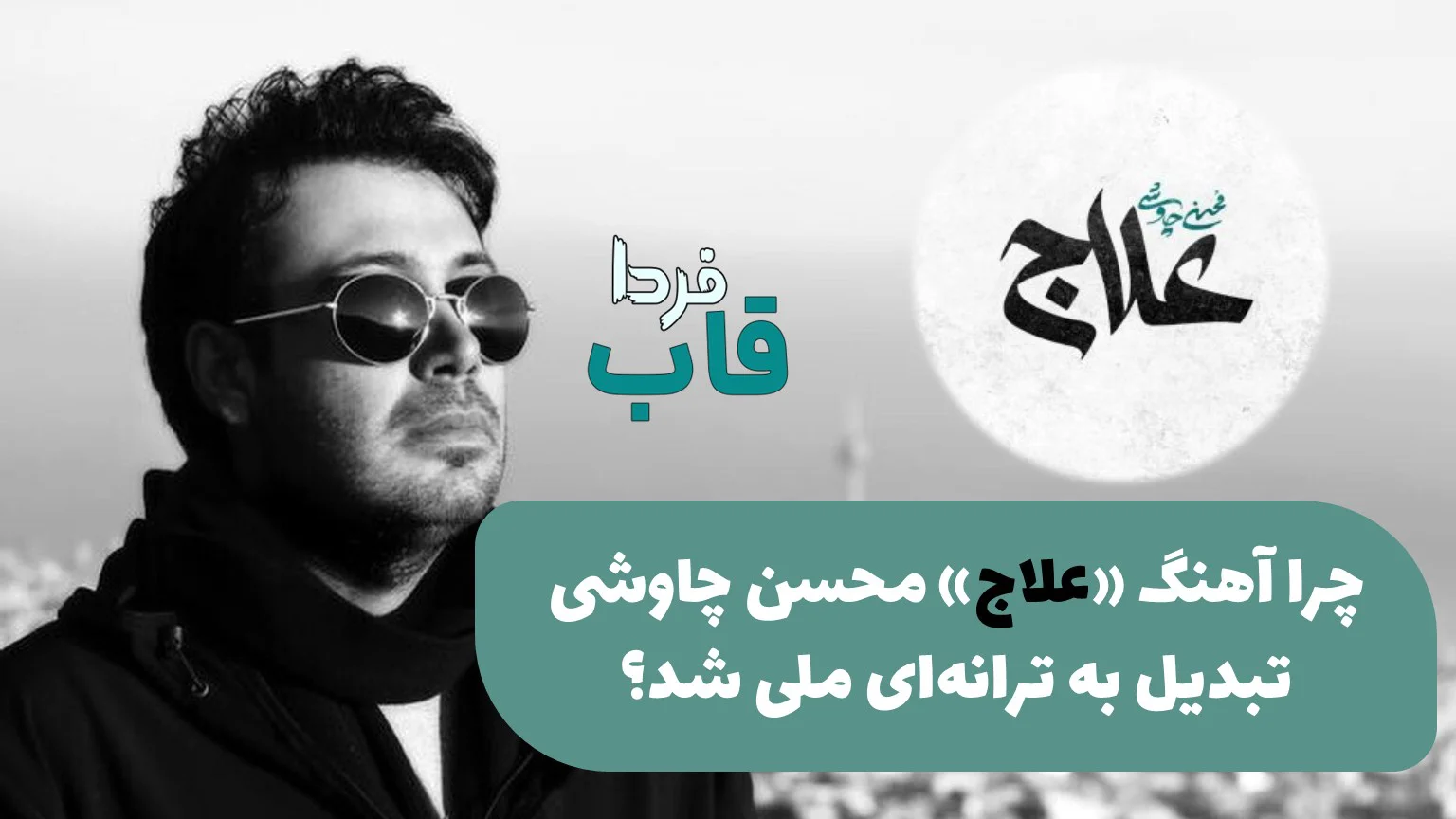 چرا آهنگ «علاج» محسن چاوشی تبدیل به ترانه‌ای ملی شد؟