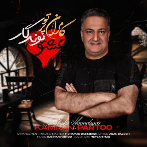کامران پرتو - کاور آهنگ عشق موندگار