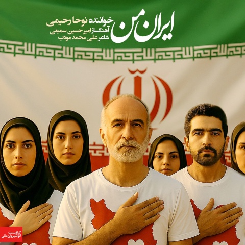 نوحا رحیمی - کاور آهنگ ایران من