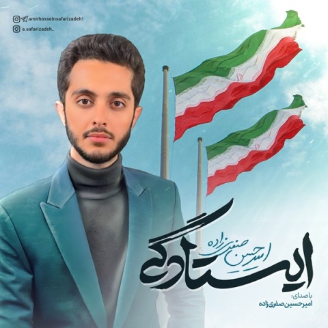 امیرحسین صفری زاده - کاور آهنگ ایستادگی