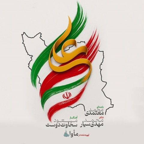 محمد معتمدی - کاور آهنگ ایران علی