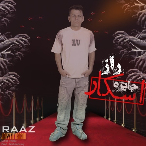 جایزه اسکار - راز