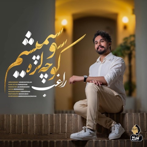 کوچه لره سو سپمیشم