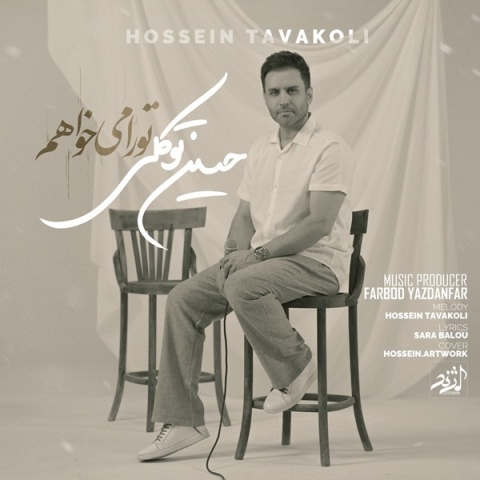 حسین توکلی - کاور آهنگ تو را میخواهم