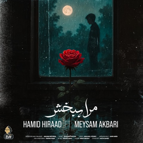 حمید هیراد - کاور آهنگ و میثم اکبری مرا ببخش