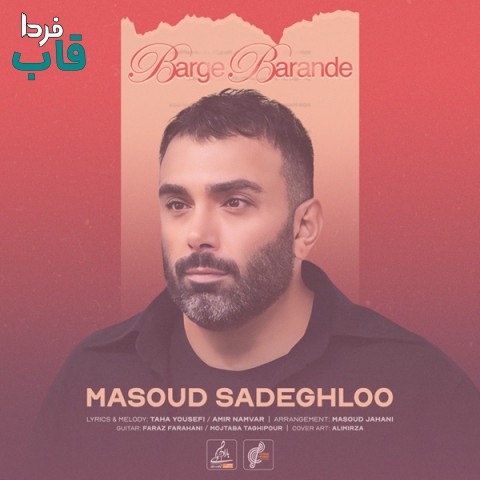 مسعود صادقلو - کاور آهنگ برگ برنده