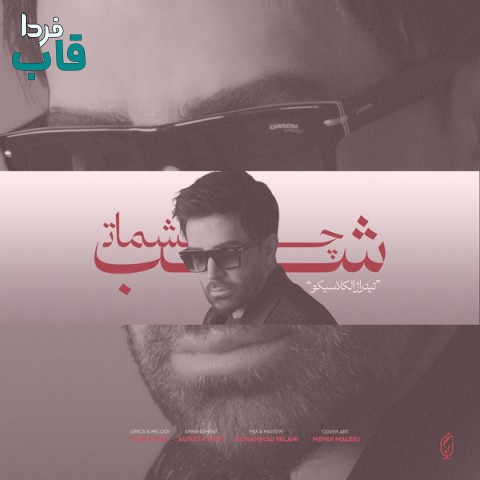 علی لهراسبی - کاور آهنگ شب چشمات