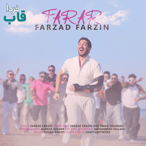 فرزاد فرزین - کاور آهنگ فرار