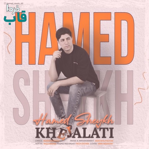 حامد شیخ - کاور آهنگ خجالتی