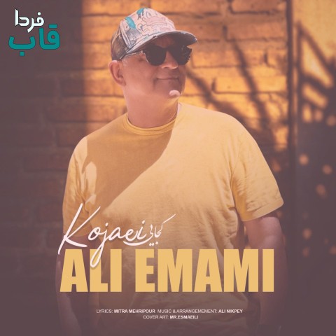 علی امامی - کاور آهنگ کجایی