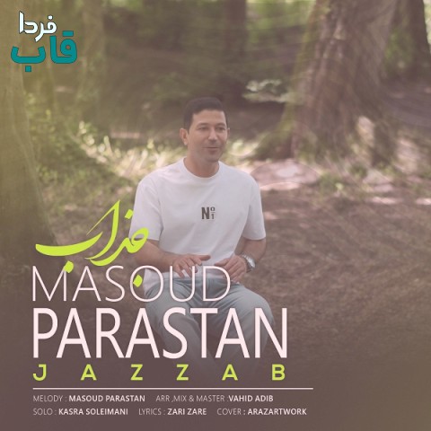 جذاب - مسعود پرستان