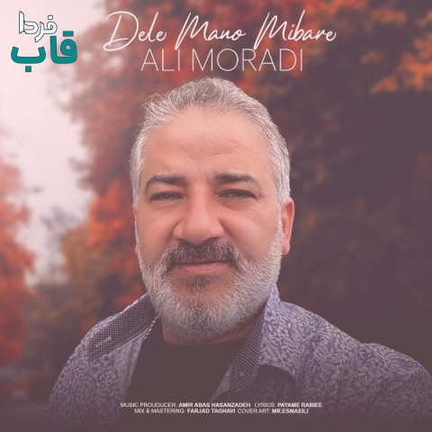 علی مرادی - کاور آهنگ دل منو میبره
