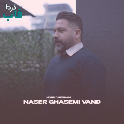 ناصر قاسمی وند - کاور آهنگ نور چشام