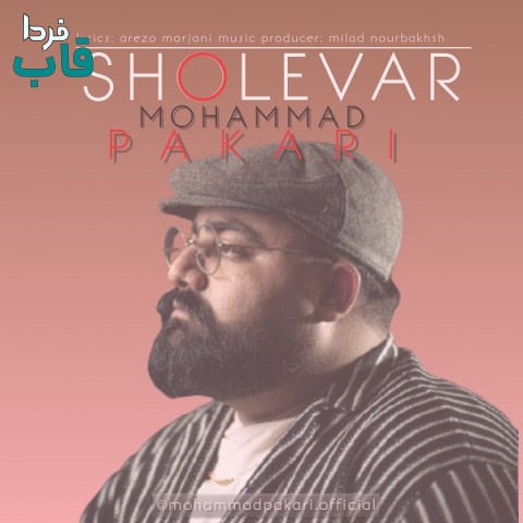 محمد پاکاری - کاور آهنگ شعله ور