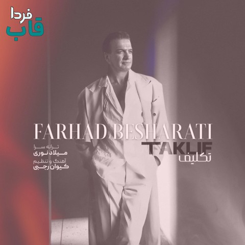 فرهاد بشارتی - کاور آهنگ تکلیف