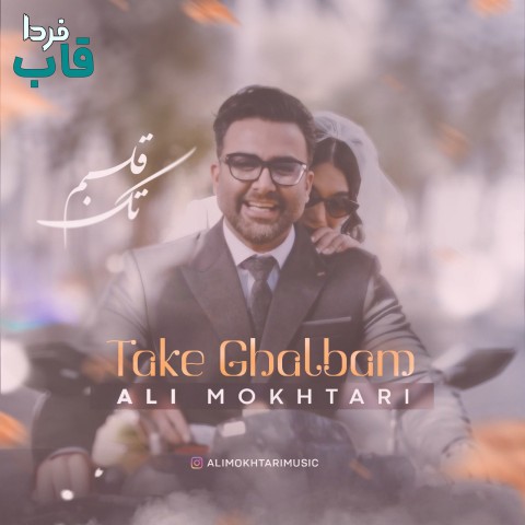 علی مختاری - کاور آهنگ تک قلبم