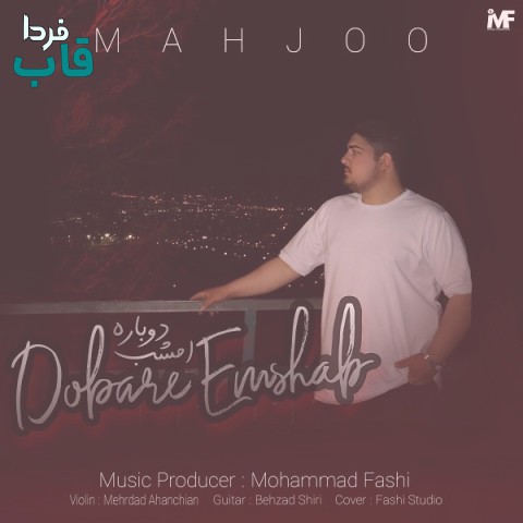 محجو - کاور آهنگ دوباره امشب