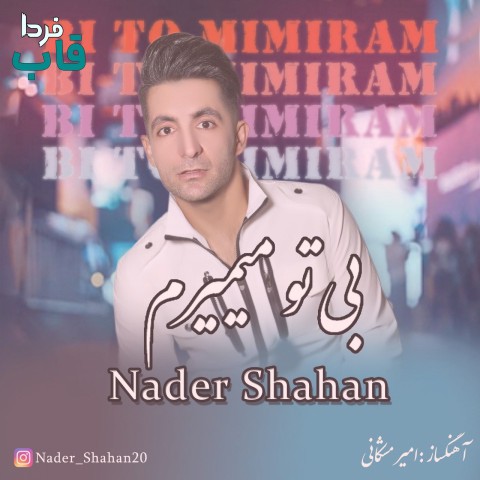 نادر شاهان - کاور آهنگ بی تو میمیرم