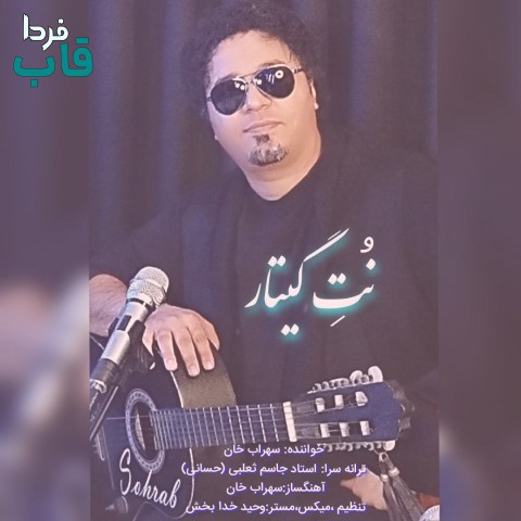 سهراب خان - کاور آهنگ نت گیتار
