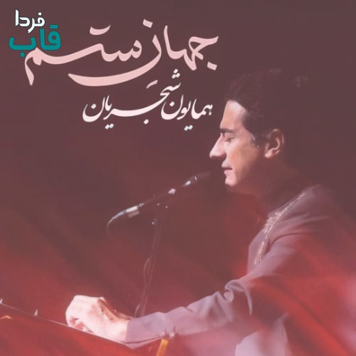 دانلود آهنگ همایون شجریان به نام جهان ستم
