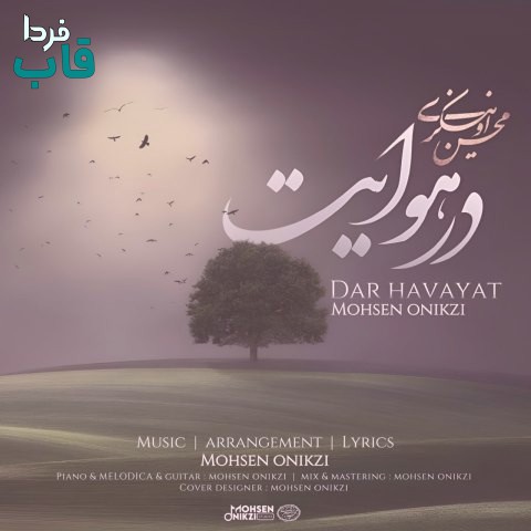 دانلود آهنگ جدید محسن اونیکزی به نام در هوایت + متن شعر