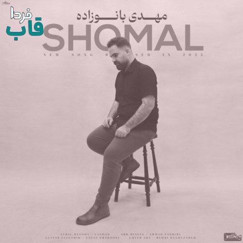 دانلود آهنگ جدید مهدی بانوزاده به نام شمال + متن شعر