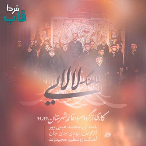 - کاور آهنگ لالایی