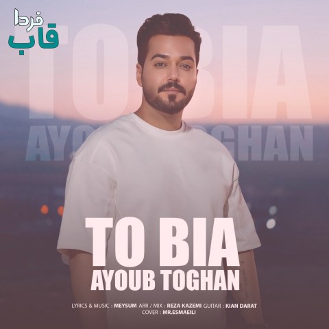 ایوب طغان - کاور آهنگ تو بیا