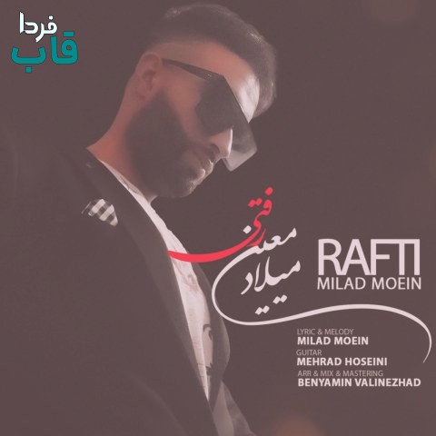 میلاد معین - کاور آهنگ دانلود آهنگ میلاد معین رفتی