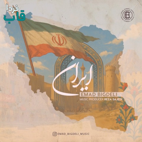 عماد بیگدلی - کاور آهنگ ایران