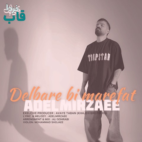 عادل میرزایی - کاور آهنگ دلبره بی معرفت