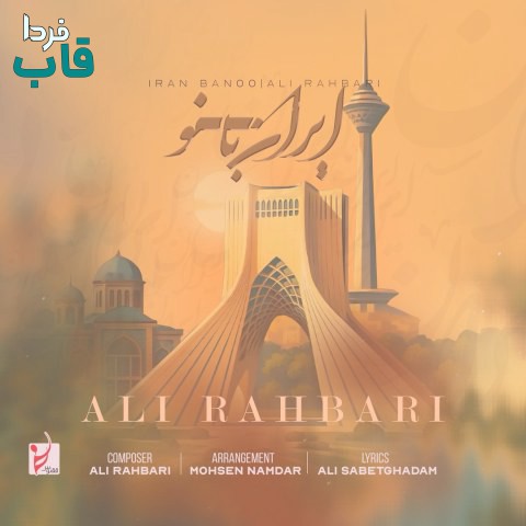 علی رهبری - کاور آهنگ دانلود آهنگ علی رهبری ایران بانو