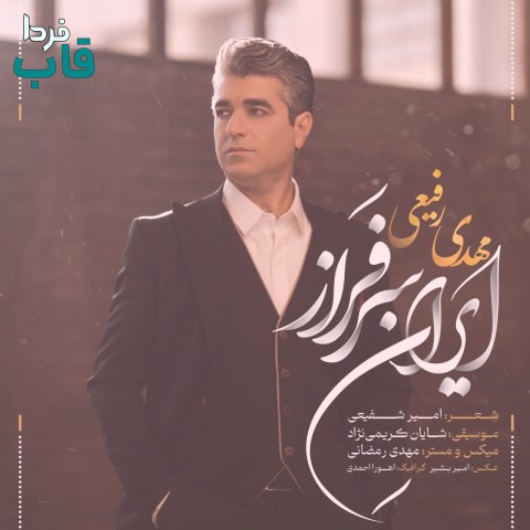 دانلود آهنگ مهدی رفیعی به نام ایران سرفراز