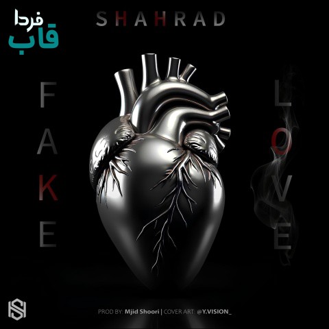 شهراد - کاور آهنگ فیک لاو