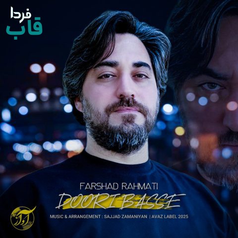 دانلود آهنگ فرشاد رحمتی دوری بسه