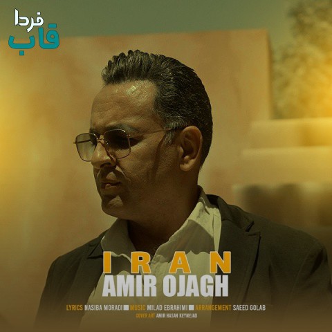 امیر اجاق - کاور آهنگ ایران