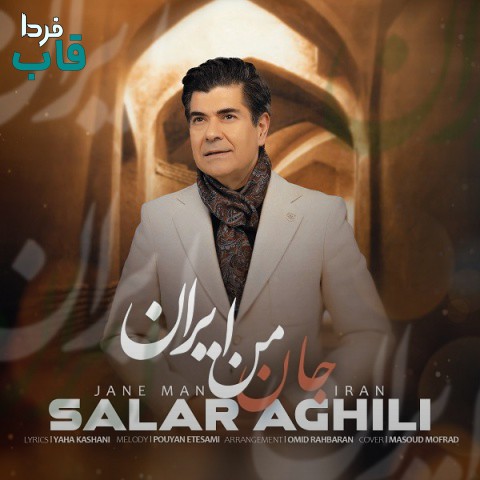سالار عقیلی - کاور آهنگ جان من ایران