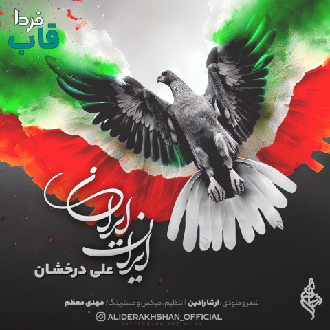 علی درخشان - کاور آهنگ ایران ایران