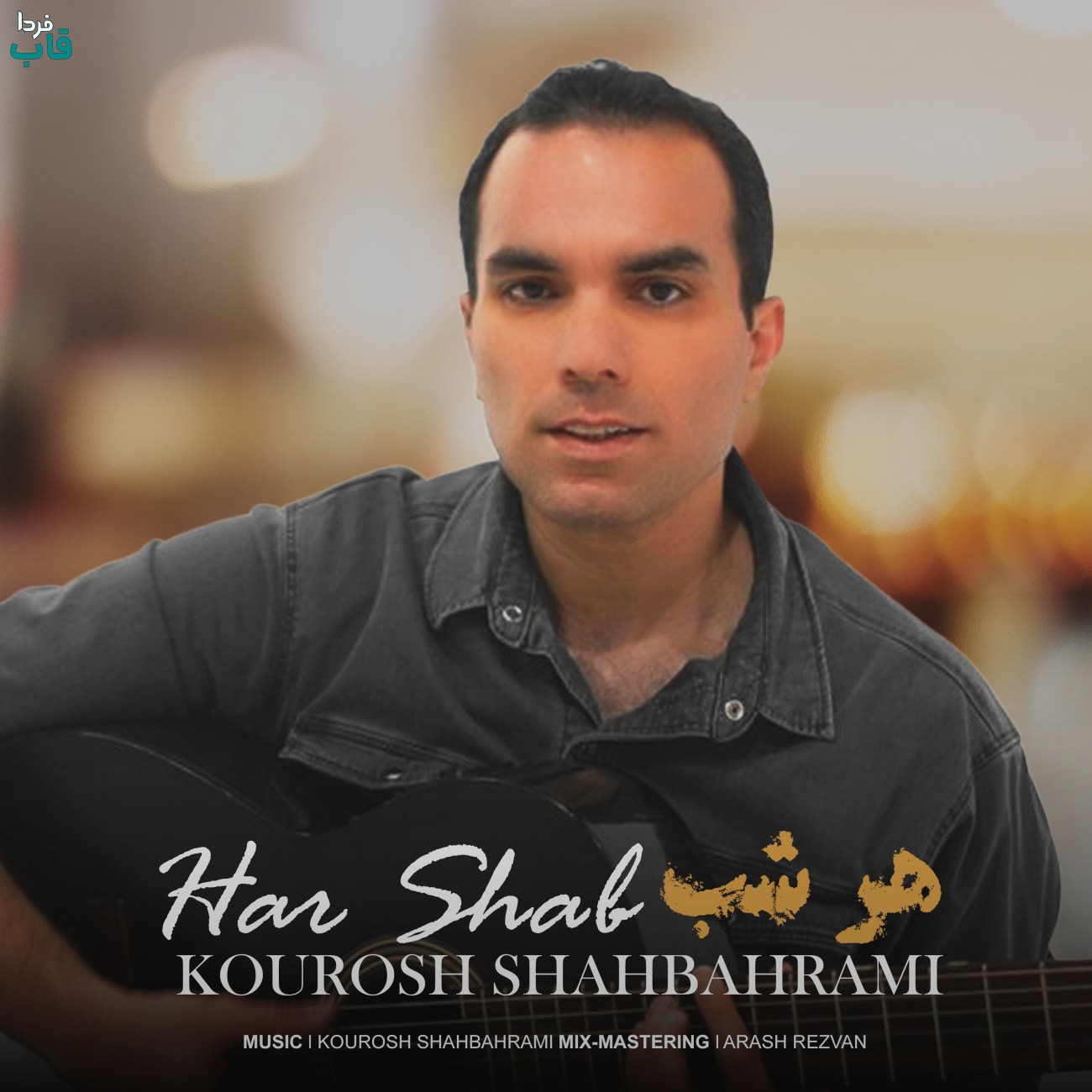 تصویر کاور آهنگ هر شب با صدای کوروش شاه بهرامی
