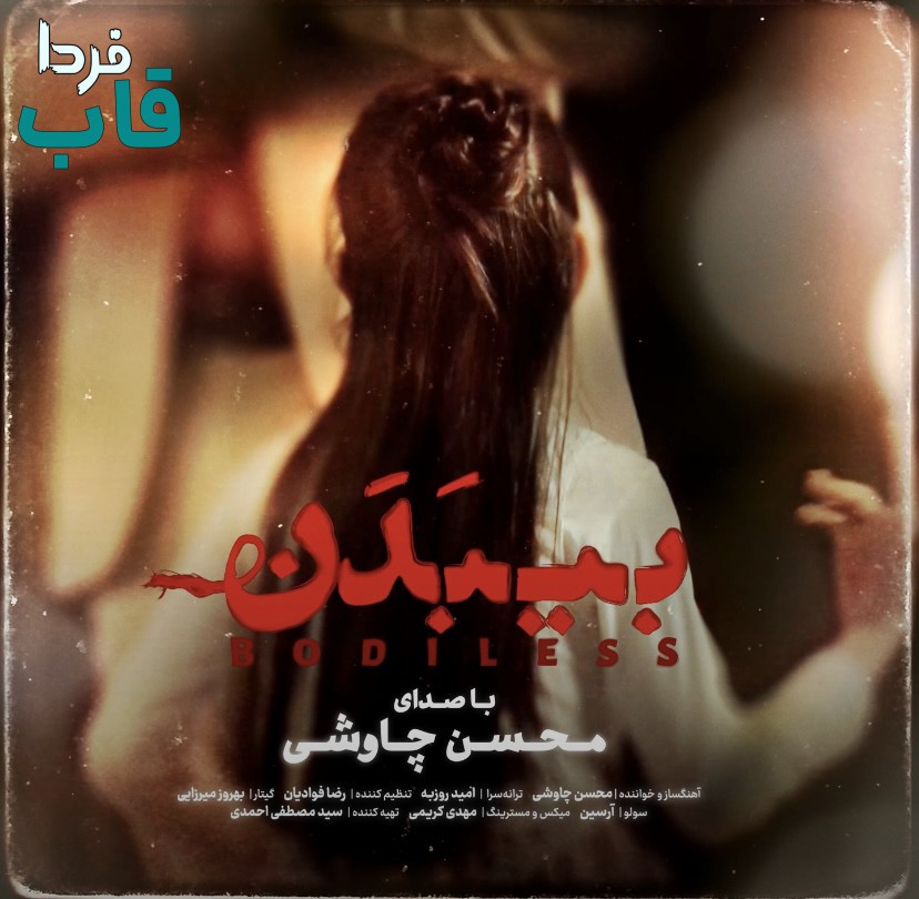 تصویر کاور آهنگ بی بدن با صدای محسن چاوشی