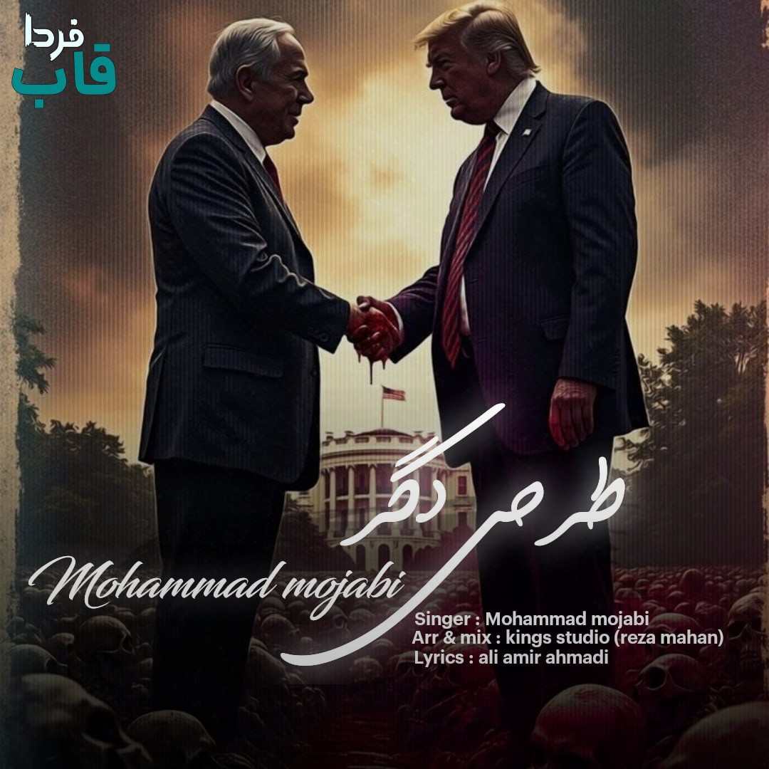 تصویر کاور آهنگ طرحی دگر با صدای محمد مجابی