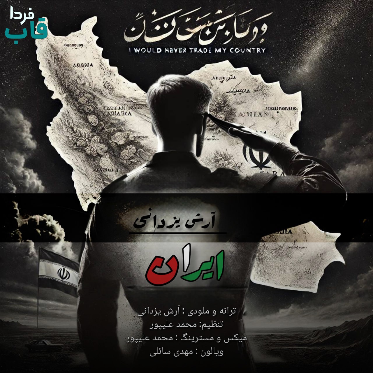 تصویر کاور آهنگ ایران با صدای آرش یزدانی