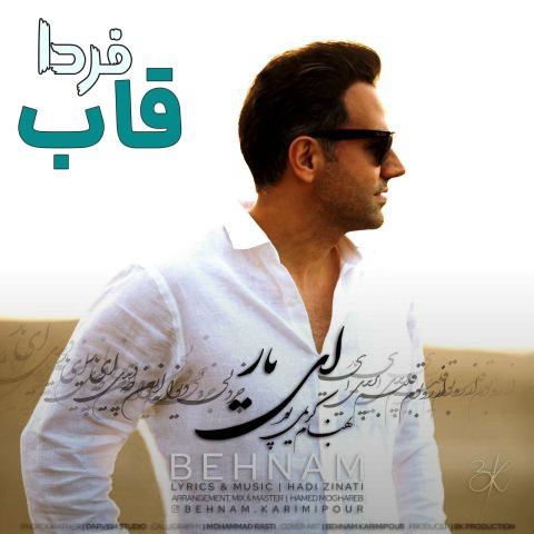 تصویر کاور آهنگ ای یار با صدای بهنام کریمی پور