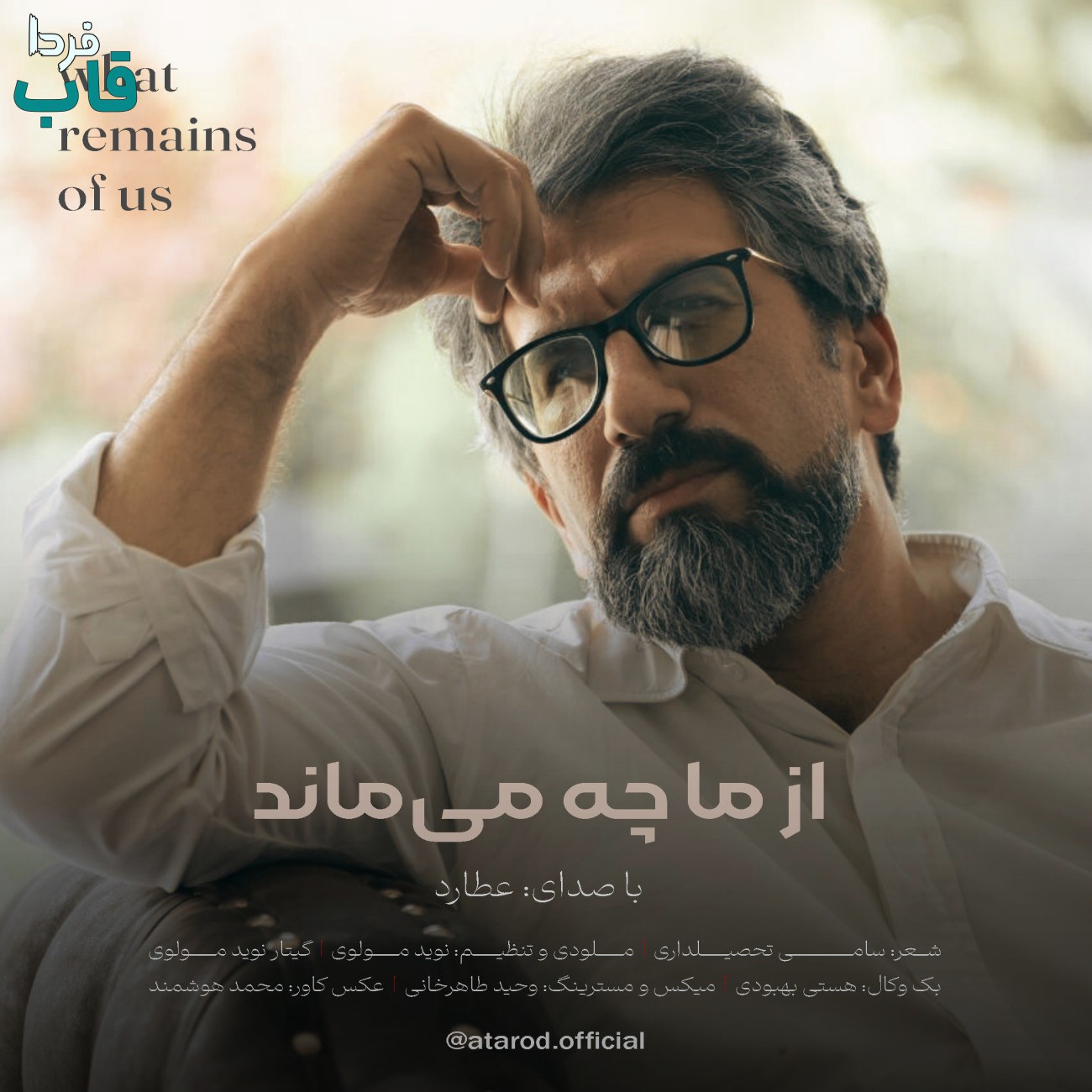 تصویر کاور آهنگ از ما چه می ماند با صدای عطارد