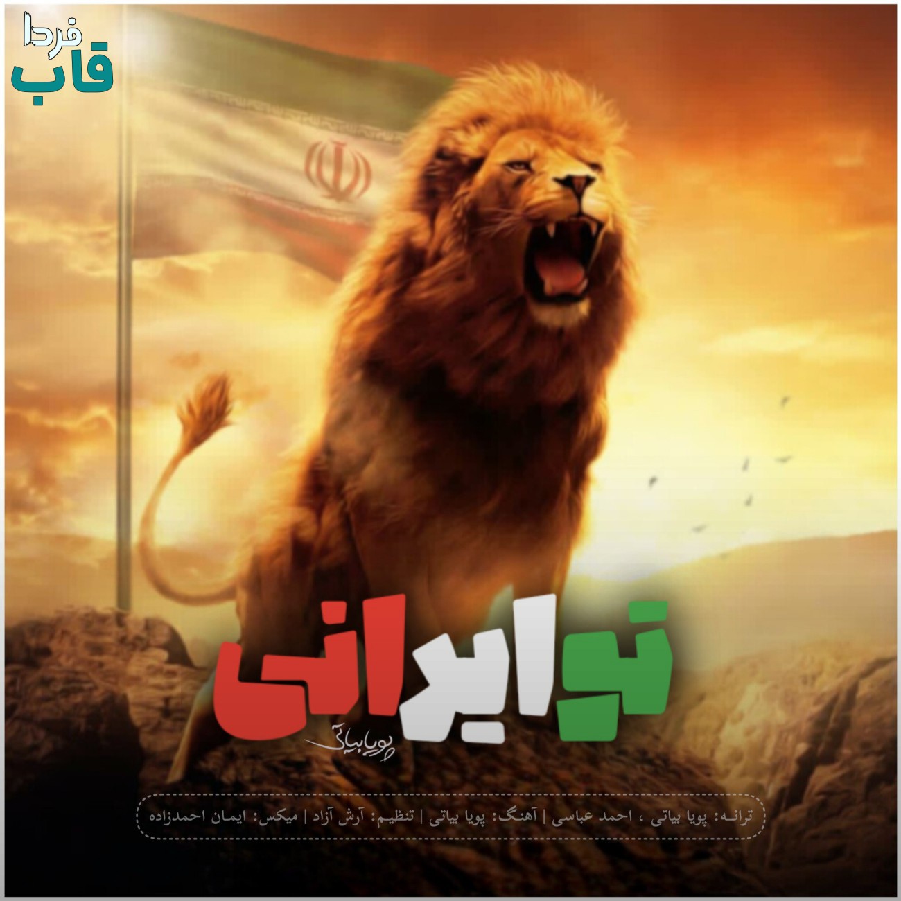 تصویر کاور آهنگ تو ایرانی با صدای پویا بیاتی