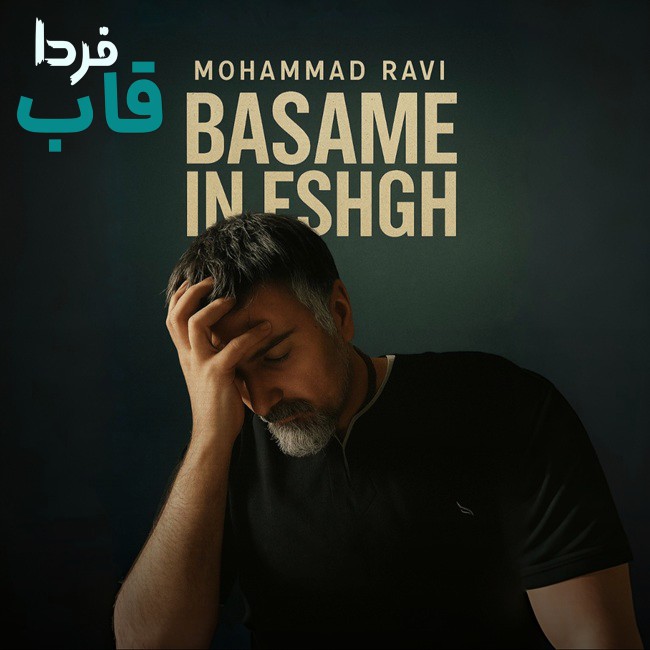 تصویر کاور آهنگ بسمه این عشق با صدای محمد راوی