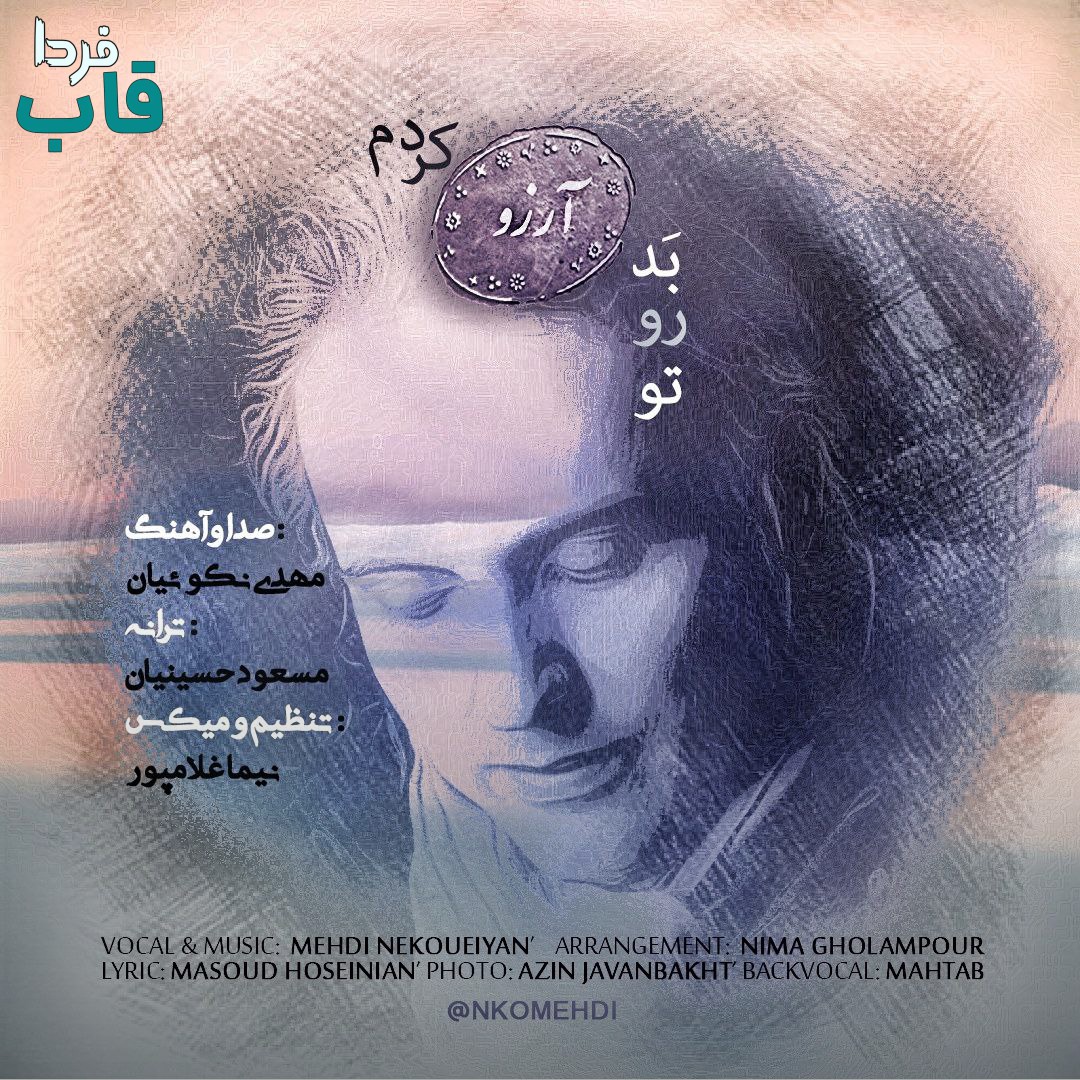 تصویر کاور آهنگ تو رو بد آرزو کردم با صدای مهدی نکوئیان