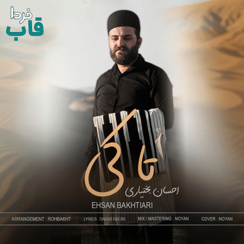 تصویر کاور آهنگ تا کِی با صدای احسان بختیاری