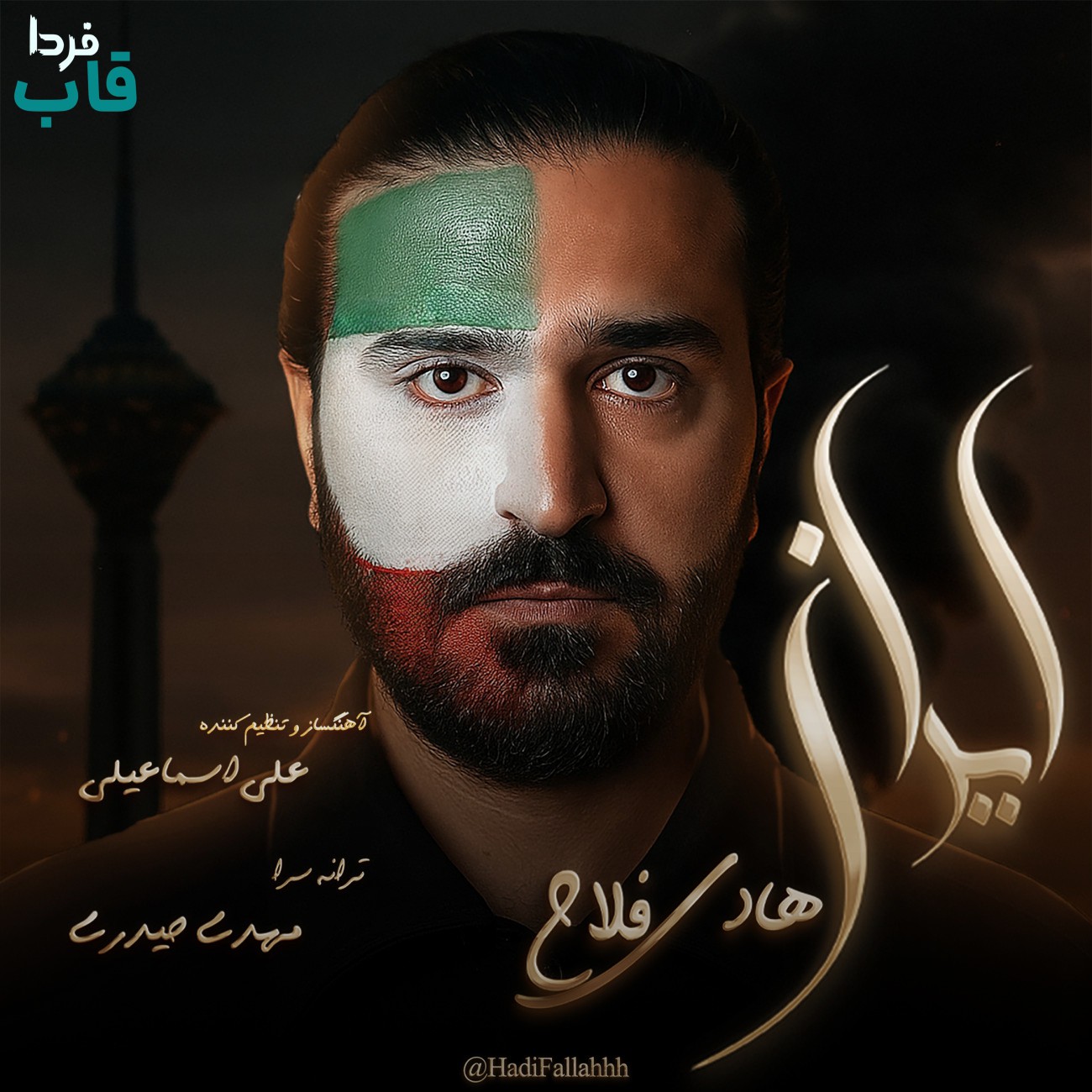 تصویر کاور آهنگ ایران با صدای هادی فلاح